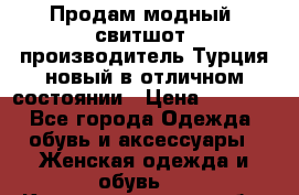 Продам модный “свитшот“,производитель Турция,новый в отличном состоянии › Цена ­ 1 800 - Все города Одежда, обувь и аксессуары » Женская одежда и обувь   . Калининградская обл.,Приморск г.